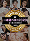 一本道ベスト2020 ~トップ10(2~5位)~