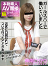 素人AV面接 ~ガールズバーで働いていました~