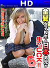 金髪女子校生と日本男児が生ハメFUCK! 6