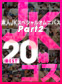 ǿJKڥ륪˥ХBest20 PT2