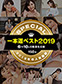 一本道ベスト2019 ~トップ10(6~10位)~