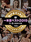 一本道ベスト2019 ~トップ10(1~5位)~