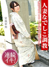 人妻なでしこ調教 ~ハレンチに身悶える清楚な和服妻~