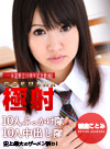 極射7 ~10人連続ぶっかけ10人連続中出し~