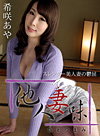 他人妻味~スレンダー美人妻の鬱屈~