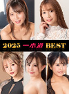 2025 一本道ベスト