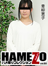 HAMEZO ~ハメ撮りコレクション~ vol.50