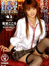 レッドホットフェティッシュコレクション 41