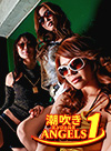 潮吹きエンジェルズ １【AIリマスター版】