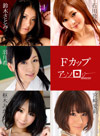 Fカップアンソロジー