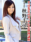 淫乱カリスマ料理講師・秋野千尋