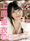 上原亜衣ベスト Part1