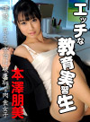 エッチな教育実習生