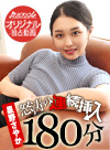 怒涛の連続挿入180分 ~しっとり色気に満ち溢れた抱擁系美女にエンドレス中出し~