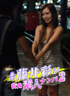 あの藤井彩に素人男ナンパをお願いしました2 【AIリマスター版】