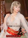 洗練された大人のいやし亭 ~青い瞳のGカップブロンド美女~