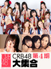 CRB48 第4期