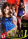 潮吹きエンジェルズ １