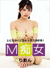 M痴女 りおん