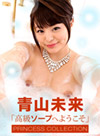 高級ソープへようこそ 青山未来