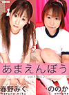 あまえんぼう Vol.1 & Vol.2