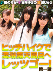 Nozomi Koizumi, Yuko Kohinata, Juri Ayase