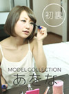 モデルコレクション 梢あをな