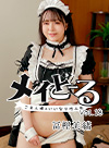 メイどーる Vol.18 ~ご主人様のいいなり性人形~
