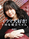 イラマ大好き！ドMな優奈ちゃん