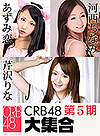 CRB48 第5期