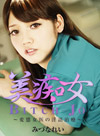 美痴女~変態女医の淫語治療~ 