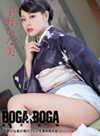 BOGA x BOGA ~宇野かな美が僕のプレイを褒め称えてくれる~