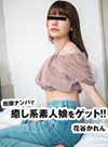 街頭ナンパで癒し系素人娘をゲット！！