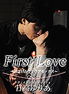 First Love〜記念日〜