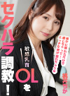 敏感乳首OLをセクハラ調教！
