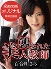 父兄に襲われた美人教師