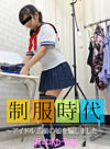 制服時代 ~アイドル志願の娘を騙しました~