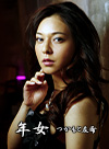 年女 ~熟年~【AIリマスター版】