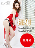 極射3 ~10人連続ぶっかけ10人連続中出し~