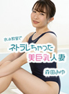 水泳教室でネトラレちゃった美巨乳人妻
