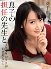 息子の担任の先生と~カラダの疼きが止まらない~