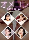 オメコレ マンココレクション ~卑猥な美マンスペシャル~