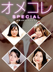 �����Ȥ⤫ ������� ����� ��ë���� - ���ᥳ�� �ޥ󥳥��쥯����� ~���Ф����ޥ󥹥ڥ����~