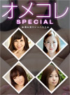 オメコレ マンココレクション ~挿入したくなる卑猥なマンコスペシャル~