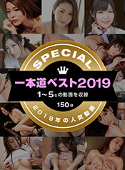 ���������� ��¼���� ɴ¿���ߤ� �̷���� �ˤ��� - ����ƻ�٥���2019 ���ȥå�10��1��5�̡ˡ�